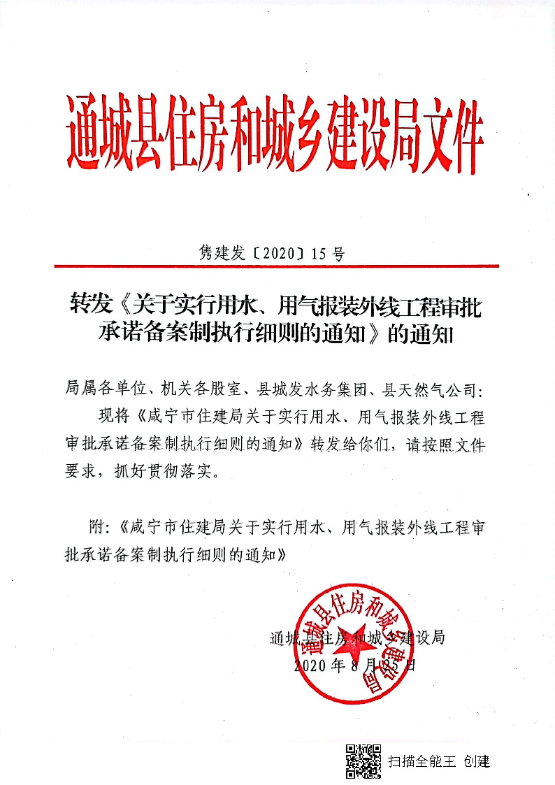 7.3雋建發(fā)【2020】15號轉(zhuǎn)發(fā)《關(guān)于實(shí)行用水、用氣報(bào)裝外線工程審批承諾備案制執(zhí)行細(xì)則的通知》的通知_頁面_1.jpg