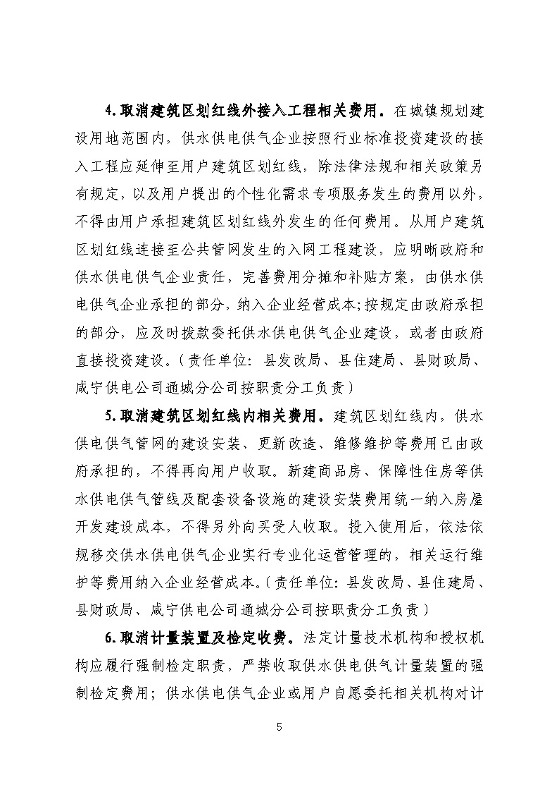 16.3.2關于在全縣范圍內(nèi)開展清理規(guī)范城鎮(zhèn)供水供電供氣行業(yè)收費促進高質(zhì)量發(fā)展實施方案》的通知_頁面_05.jpg