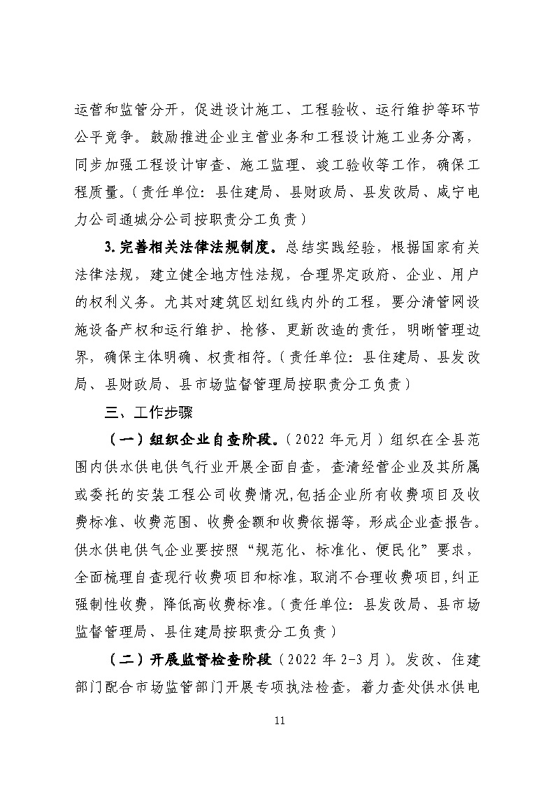16.3.2關于在全縣范圍內(nèi)開展清理規(guī)范城鎮(zhèn)供水供電供氣行業(yè)收費促進高質(zhì)量發(fā)展實施方案》的通知_頁面_11.jpg