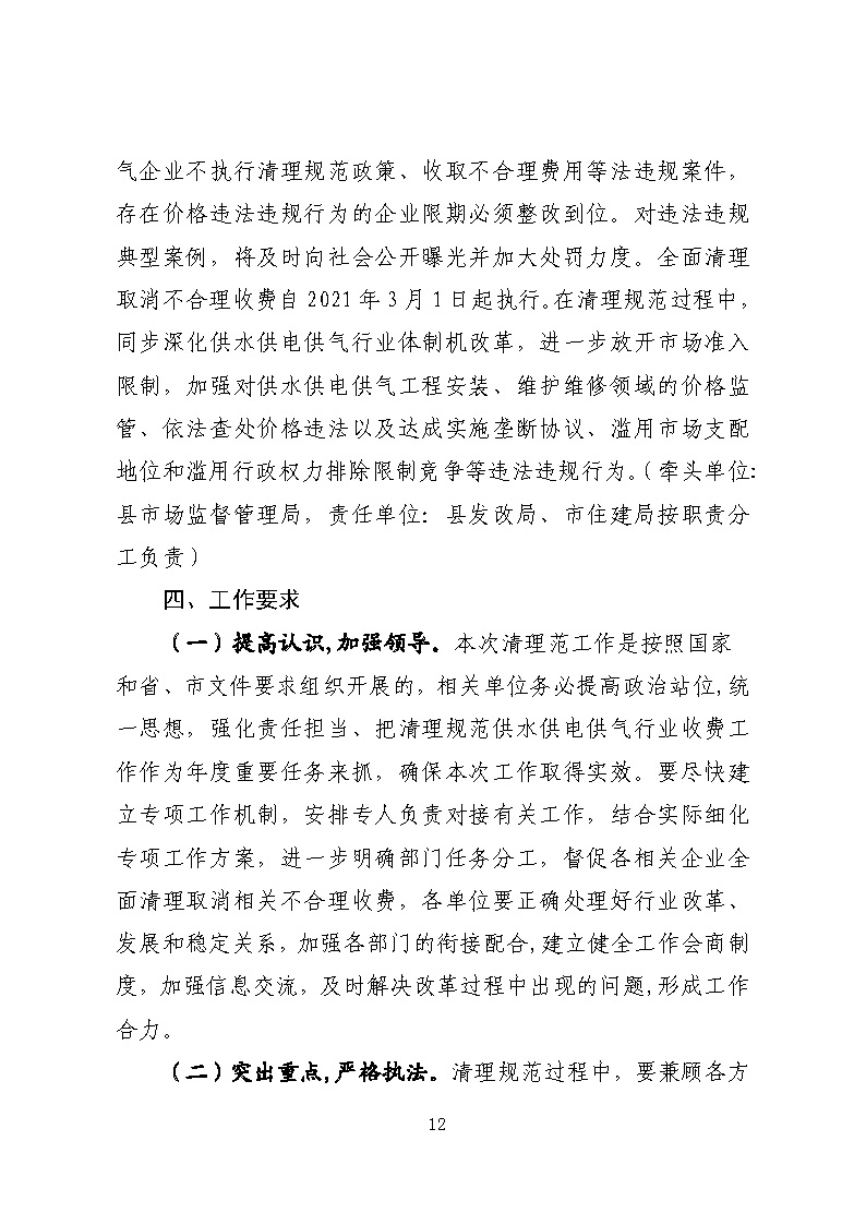 16.3.2關于在全縣范圍內(nèi)開展清理規(guī)范城鎮(zhèn)供水供電供氣行業(yè)收費促進高質(zhì)量發(fā)展實施方案》的通知_頁面_12.jpg